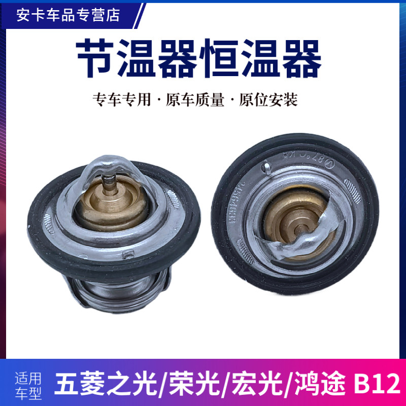 适配五菱之光/荣光S/宏光S/宏光V/鸿途B12 1.2节温器调温器恒温器