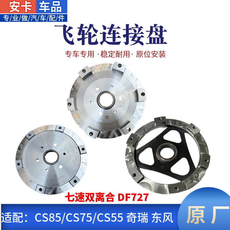 CS55CS75逸动CS35奇瑞飞轮连接盘