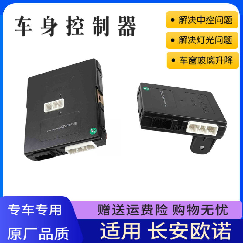 欧诺车身控制器大灯中控模块