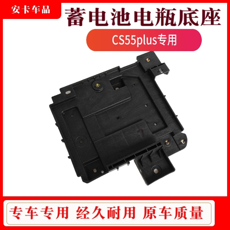 适配长安CS55PLUSCS55蓄电池托盘电瓶底座电瓶盒盖支架托架固定座
