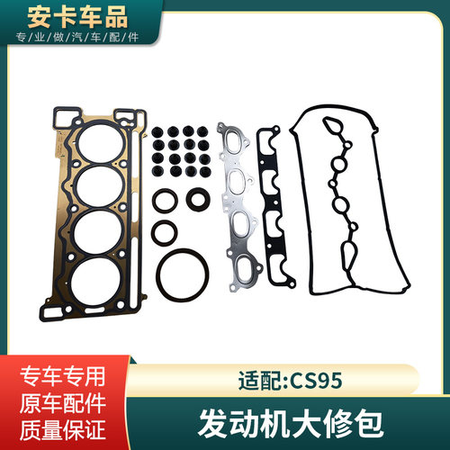 适配长安CS95发动机修理包大修包
