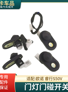 适长安欧诺睿行S50V前门中门灯开关信号车门灯开关门碰感应指示灯