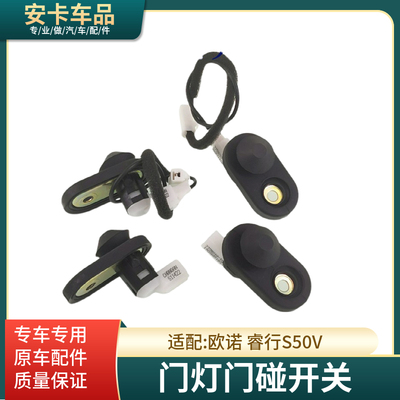 适配欧诺睿行S50感应门灯开关