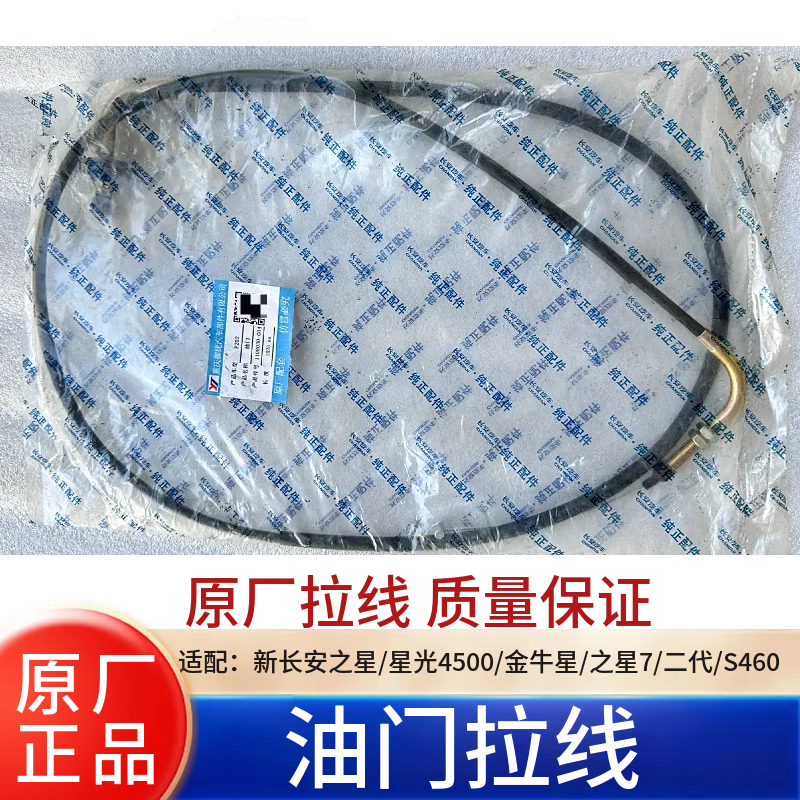 御捷原厂长安之星金牛星油门线