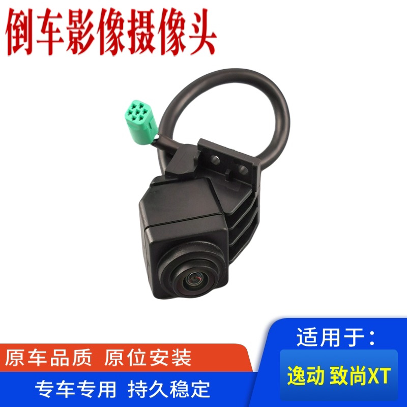 逸动新奔奔倒车摄像头致尚XT