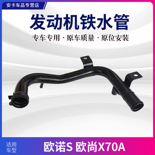 适配长安欧尚X70A欧诺S原车发动机铁水管进水管冷却水管排水管
