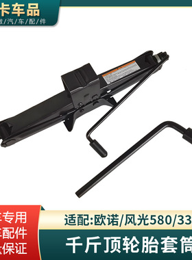 适配长安欧诺风光580330千斤顶工具轮胎扳手套筒原车配件