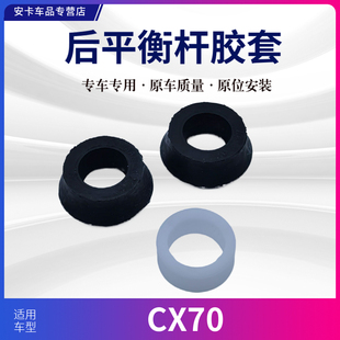 适配长安CX70欧尚X70A后平衡杆胶套后稳定杆胶套衬套