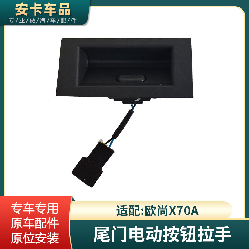 欧尚X70A尾门后备箱电动开关