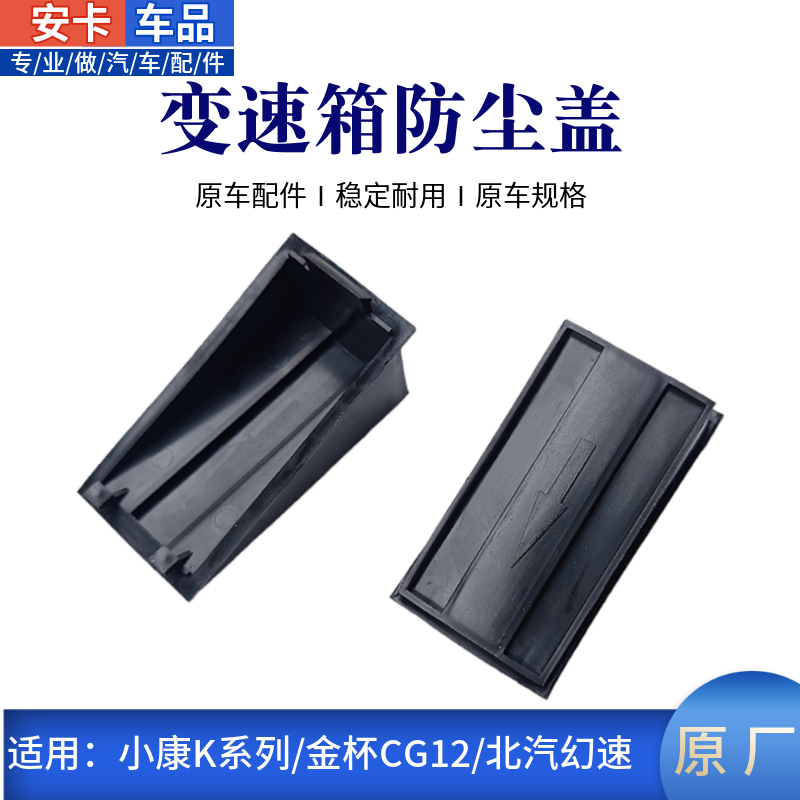 金杯小海狮变速箱离合拨叉防尘盖