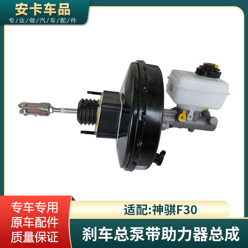 神骐F30刹车总泵带助力器