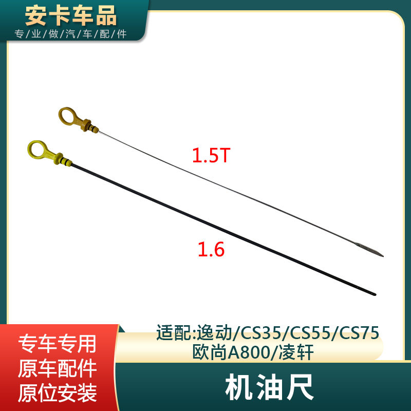 逸动CS355575欧尚A800凌轩机油尺