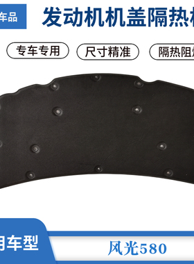 适配风光580 580Pro500发动机机盖引擎盖隔热隔音棉前罩隔音棉垫
