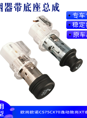 适配长安欧尚欧诺CS75CX70逸动悦翔V3V5V7CX20CX30CS35点烟器总成