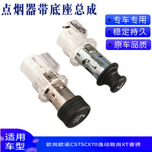 适配长安欧尚欧诺CS75CX70逸动悦翔V3V5V7CX20CX30CS35点烟器总成