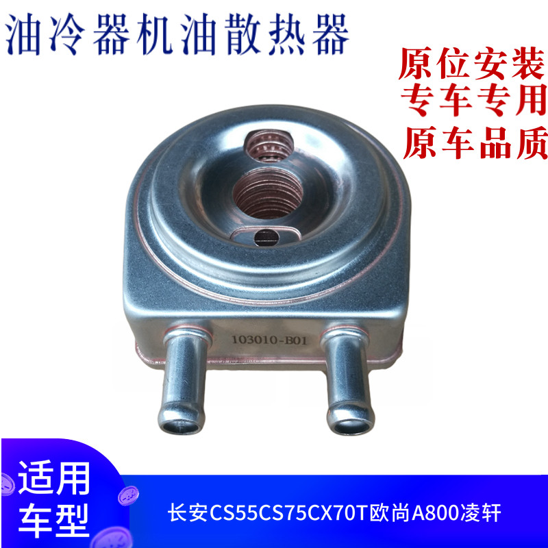 适配长安CS55CS75CX70欧尚A800凌轩油冷器机油冷却散热器机油格座