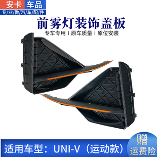 饰盖板univ前雾灯框罩板 前保险杠雾灯装 适配长安引力UNI V运动版