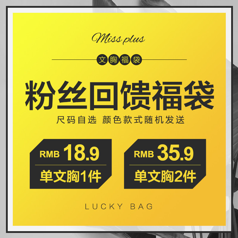 【粉丝回馈】文胸单件 福袋尺码自选颜色款式随机发货不支持退换
