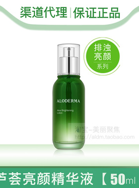 aloderma瑷露德玛芦荟亮颜精华液50ml排浊亮颜淡化斑点改善黯沉