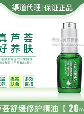 aloderma瑷露德玛芦荟舒缓修护精油20ml按摩油液膏祛痘提亮