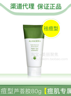 Aloderma瑷露德玛芦荟鲜汁凝胶控油祛痘型80g爱芦荟胶淡痘印修复