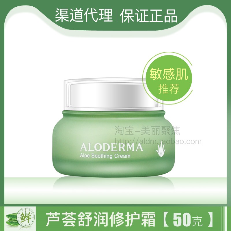 瑷露德玛芦荟舒润修护霜抗敏感肌