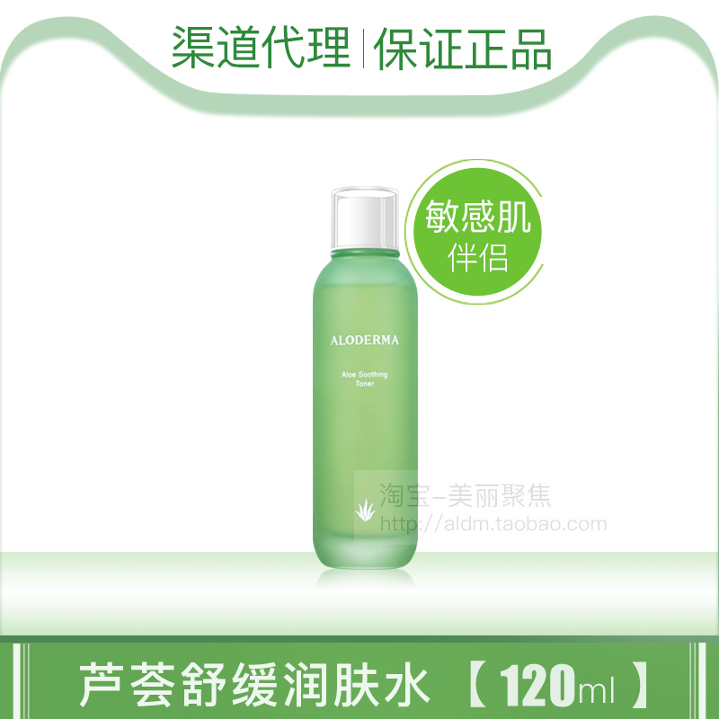 瑷露德玛芦荟舒缓润肤水修护敏感