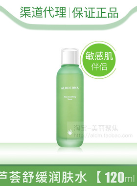 aloderma瑷露德玛芦荟舒缓润肤水100ml爽肤水修护修复敏感性肤质