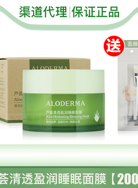 Aloderma瑷露德玛芦荟补水活肤睡眠面膜免洗晒后修复深度保湿