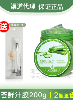 Aloderma瑷露德玛芦荟鲜汁凝胶200g粉刺爱芦荟胶学生军训晒后修复
