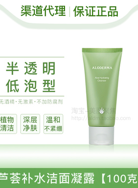 aloderma瑷露德玛芦荟补水洁面凝露100g瑗露德玛洗面奶乳深层清洁