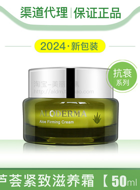 aloderma瑷露德玛芦荟紧致滋养霜50g保湿淡化干纹细纹抗皱面霜