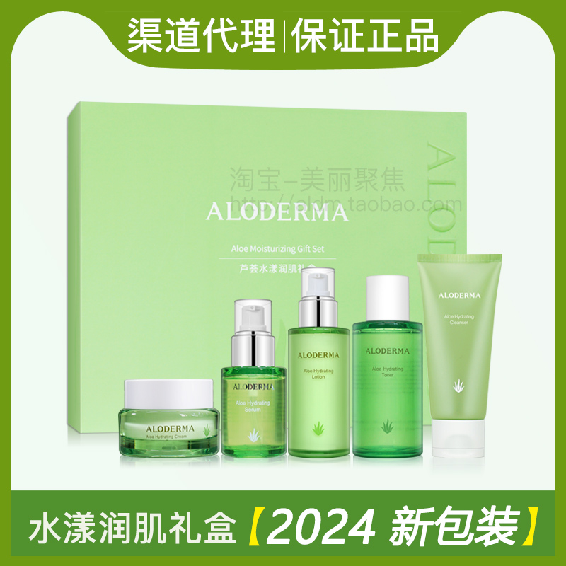 aloderma瑷露德玛芦荟保湿