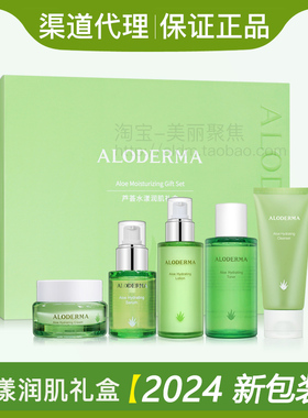 Aloderma瑷露德玛芦荟水漾润肌礼盒保湿补水套装清爽水乳5件正品