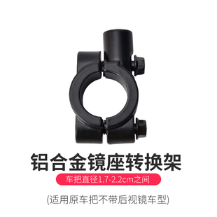 电动自行车摩托车后视镜底座倒车镜镜座反L光镜方向把支架固定架