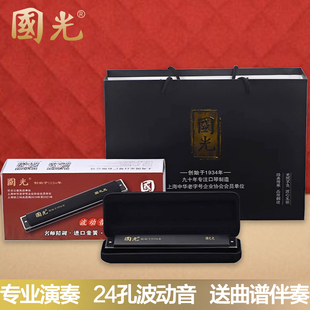 上海国光波动音口琴24孔复音C调国之光初学者学生高级专业演奏级