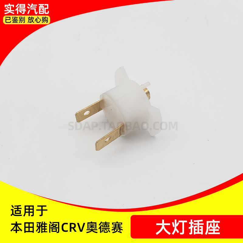 适用本田车头灯大灯灯泡插座