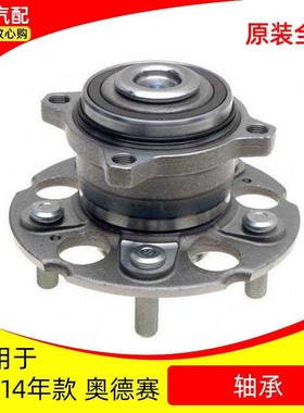 适用奥德赛05 06 07 08 09-14年RB1后轮轴承轮毂单元轴承总成原装