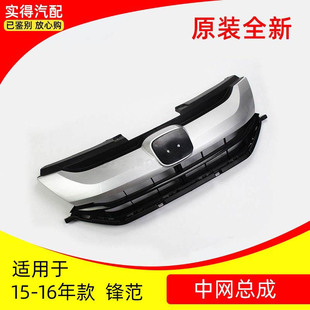 适用于锋范15 16 17 18 19 20年风范前中网总成前通风网前杠格栅