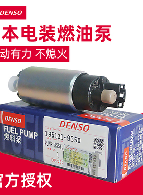 DENSO日本电装进口本田适用于雅阁奥德赛思域CRV飞度汽油泵燃油泵