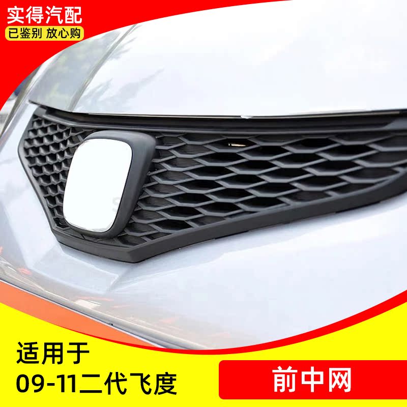 适用于本田09-11年款二代飞度前中网总成运动版前通风网前杠格栅