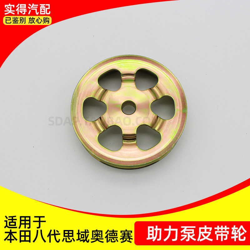 适用思域奥德赛RB1助力泵皮带轮