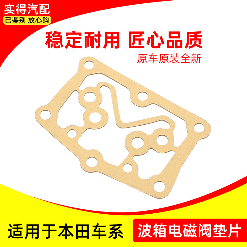 适用于六七八代雅阁思域crv锋范飞度歌诗图艾力绅波箱电磁阀垫片
