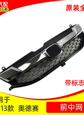 适用奥德赛09 10 11 12 13年RB3运动版前中网总成前格栅网改装版