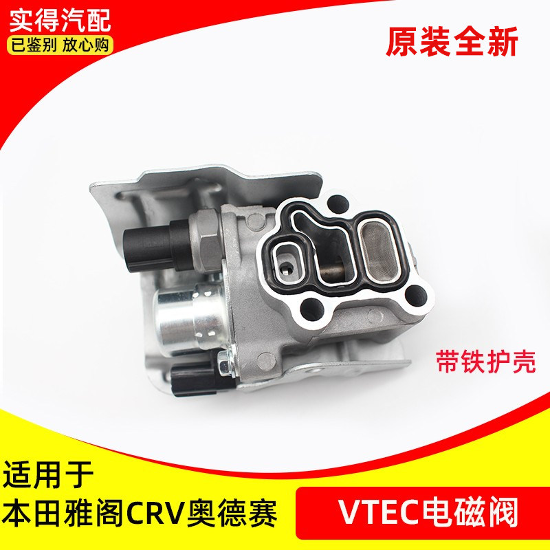 适用于本田缸盖电磁阀VTEC