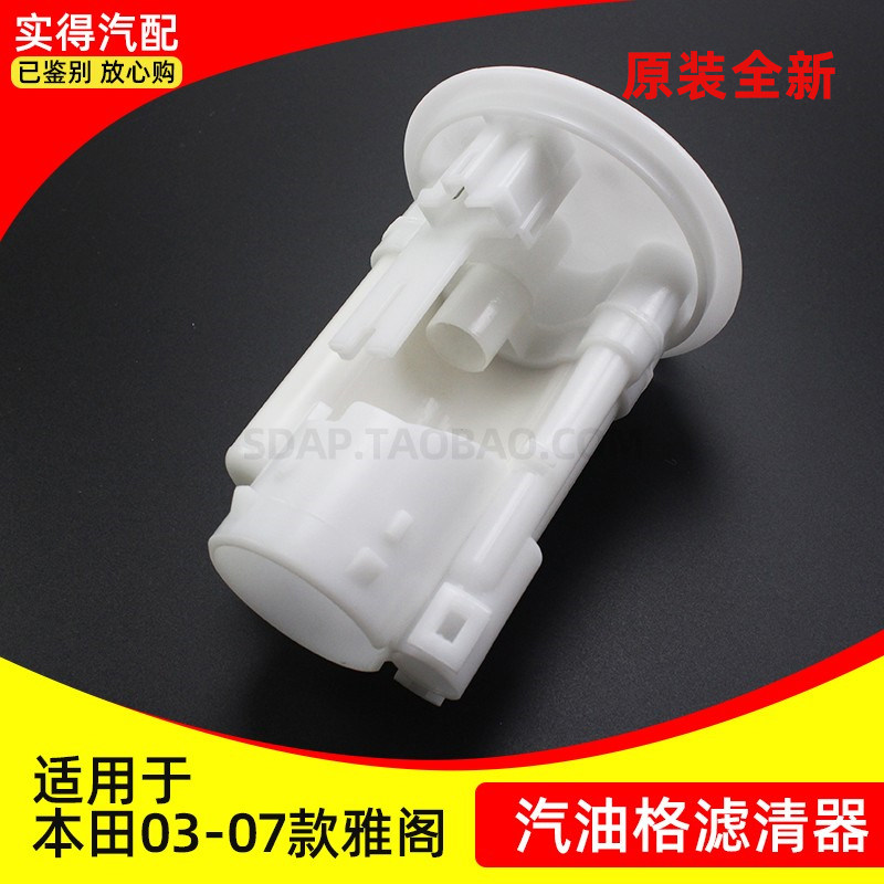 适用雅阁汽油格滤清器燃油滤芯滤