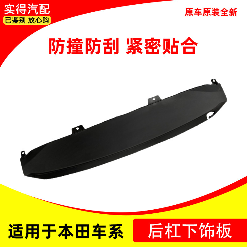 适用于思域杰德CRV飞度锋范缤智XRV歌诗图冠道后保险杠下巴饰条板