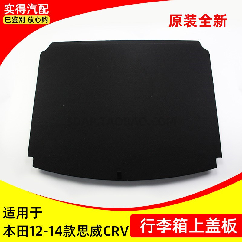 适用于本田思威CRV 12 13 14年款RM备胎板后备箱盖板行李箱上盖板