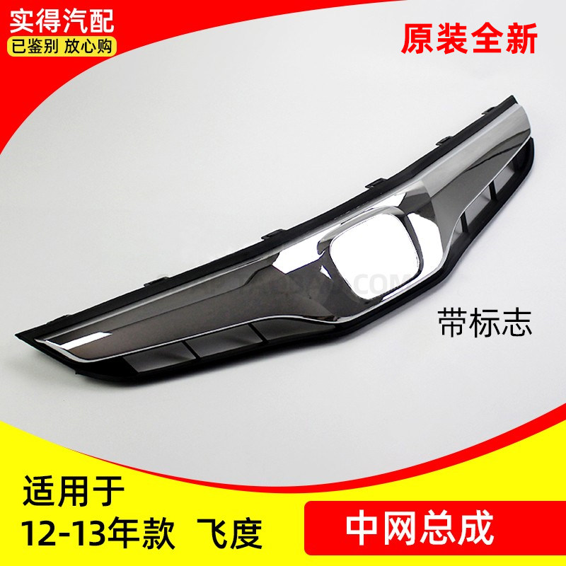 适用本田系列前中网总成