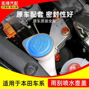 适用本田雅阁飞度CRV奥德赛思域思铂睿思铭副水箱盖雨刮喷水壶盖